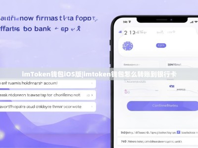 imToken钱包iOS版|imtoken钱包怎么转账到银行卡