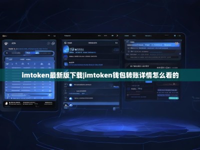 imtoken最新版下载|imtoken钱包转账详情怎么看的