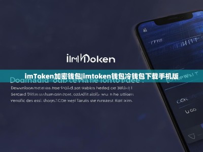 imToken加密钱包|imtoken钱包冷钱包下载手机版