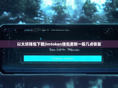 以太坊钱包下载|imtoken钱包更新一般几点恢复