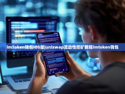 imToken钱包iOS版|uniswap流动性挖矿教程imtoken钱包