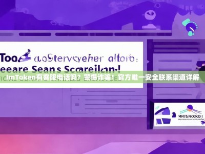 ImToken有客服电话吗？警惕诈骗！官方唯一安全联系渠道详解