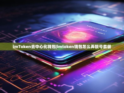 imToken去中心化钱包|imtoken钱包怎么弄靓号套餐