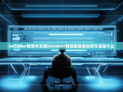 imToken钱包中文版|imtoken钱包恢复身份的方法是什么