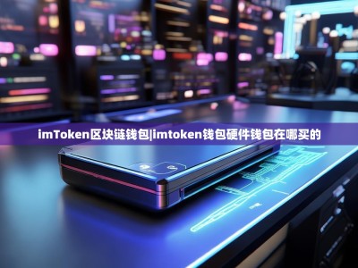 imToken区块链钱包|imtoken钱包硬件钱包在哪买的