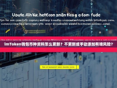 imToken钱包币种资料怎么更新？不更新或手动添加有啥风险？