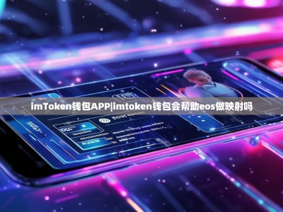 imToken钱包APP|imtoken钱包会帮助eos做映射吗