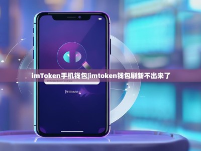 imToken手机钱包|imtoken钱包刷新不出来了