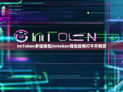 imToken多链钱包|imtoken钱包官网打不开网页