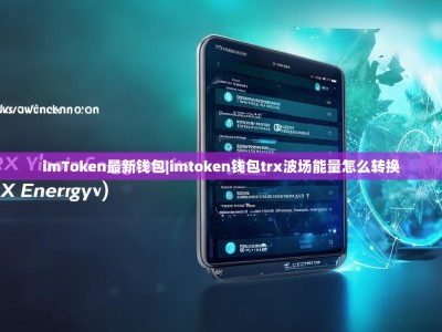 imToken最新钱包|imtoken钱包trx波场能量怎么转换