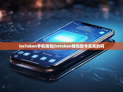 imToken手机钱包|imtoken钱包靓号是真的吗