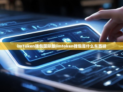 imToken钱包国际版|imtoken钱包是什么东西呀