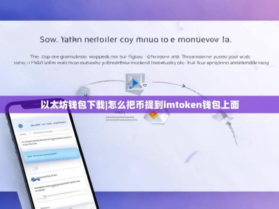 以太坊钱包下载|怎么把币提到imtoken钱包上面