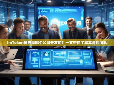 imToken钱包是哪个公司开发的？一文带你了解其背后团队