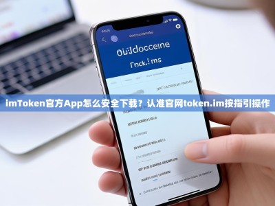 imToken官方App怎么安全下载？认准官网token.im按指引操作