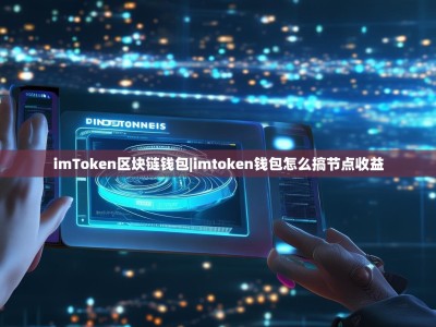 imToken区块链钱包|imtoken钱包怎么搞节点收益
