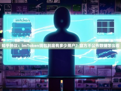 知乎热议：imToken钱包到底有多少用户？官方不公布数据怎么看