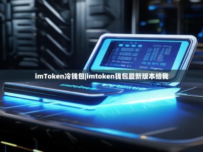 imToken冷钱包|imtoken钱包最新版本给我