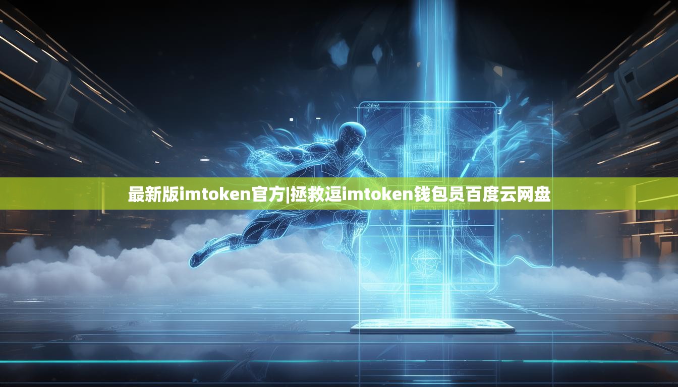 最新版imtoken官方|拯救逗imtoken钱包员百度云网盘 最新版imtoken官方|拯救逗imtoken钱包员百度云网盘