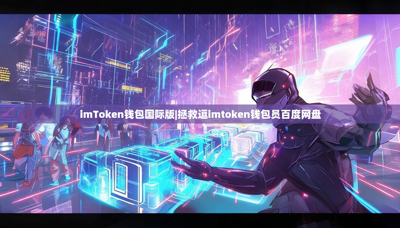 imToken钱包国际版|拯救逗imtoken钱包员百度网盘 imToken钱包国际版|拯救逗imtoken钱包员百度网盘