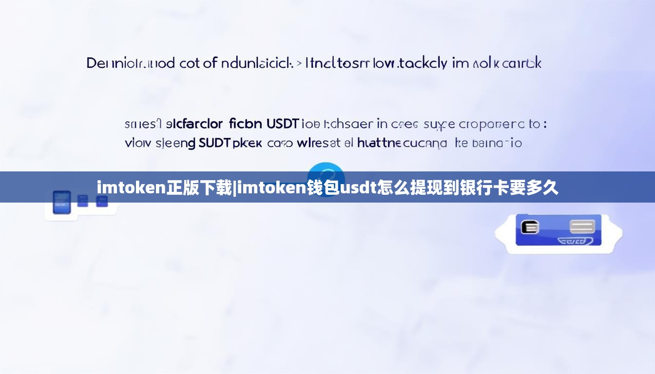 imtoken正版下载|imtoken钱包usdt怎么提现到银行卡要多久 imtoken正版下载|imtoken钱包usdt怎么提现到银行卡要多久