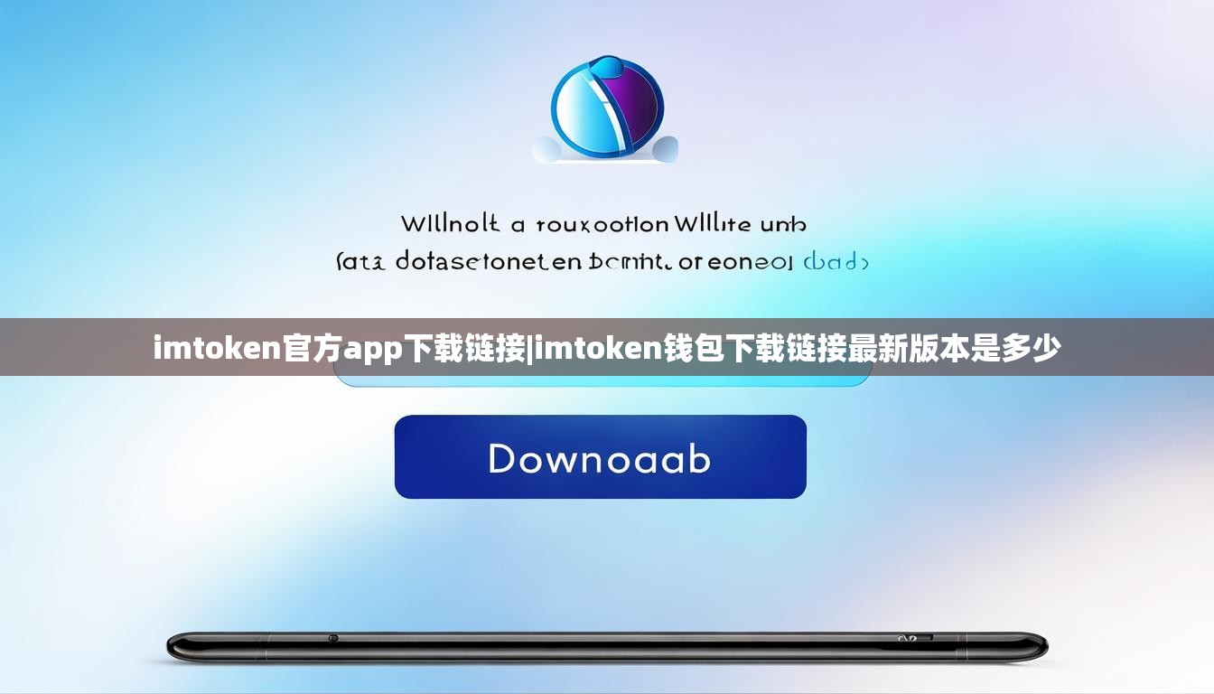 imtoken官方app下载链接|imtoken钱包下载链接最新版本是多少 imtoken官方app下载链接|imtoken钱包下载链接最新版本是多少