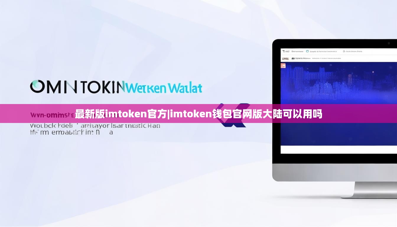 最新版imtoken官方|imtoken钱包官网版大陆可以用吗 最新版imtoken官方|imtoken钱包官网版大陆可以用吗