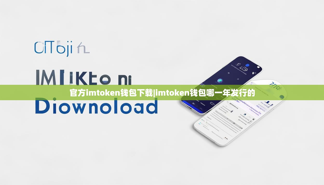 官方imtoken钱包下载|imtoken钱包哪一年发行的 官方imtoken钱包下载|imtoken钱包哪一年发行的