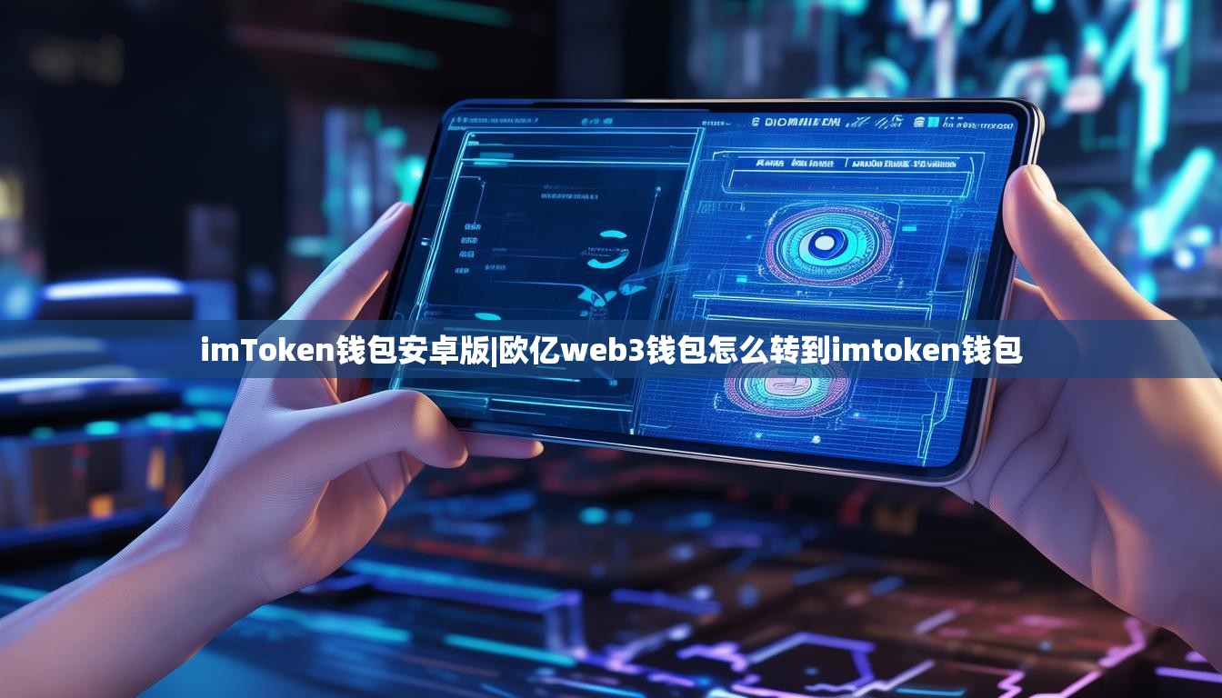 imToken钱包安卓版|欧亿web3钱包怎么转到imtoken钱包 imToken钱包安卓版|欧亿web3钱包怎么转到imtoken钱包