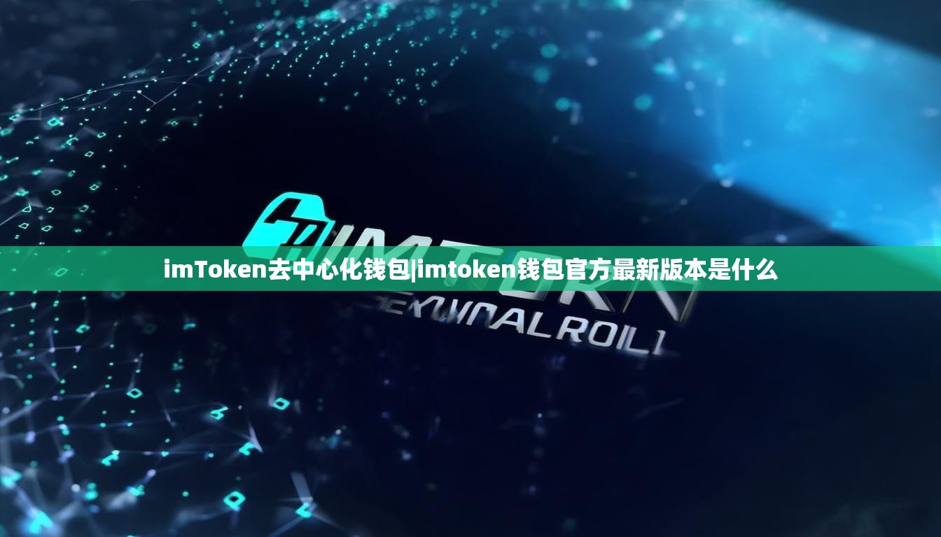 imToken去中心化钱包|imtoken钱包官方最新版本是什么 imToken去中心化钱包|imtoken钱包官方最新版本是什么