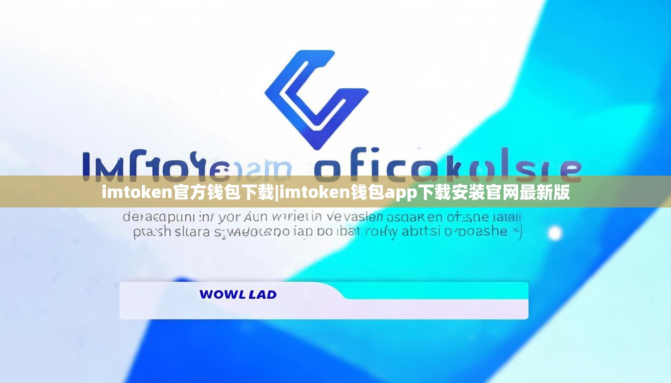 imtoken官方钱包下载|imtoken钱包app下载安装官网最新版 imtoken官方钱包下载|imtoken钱包app下载安装官网最新版