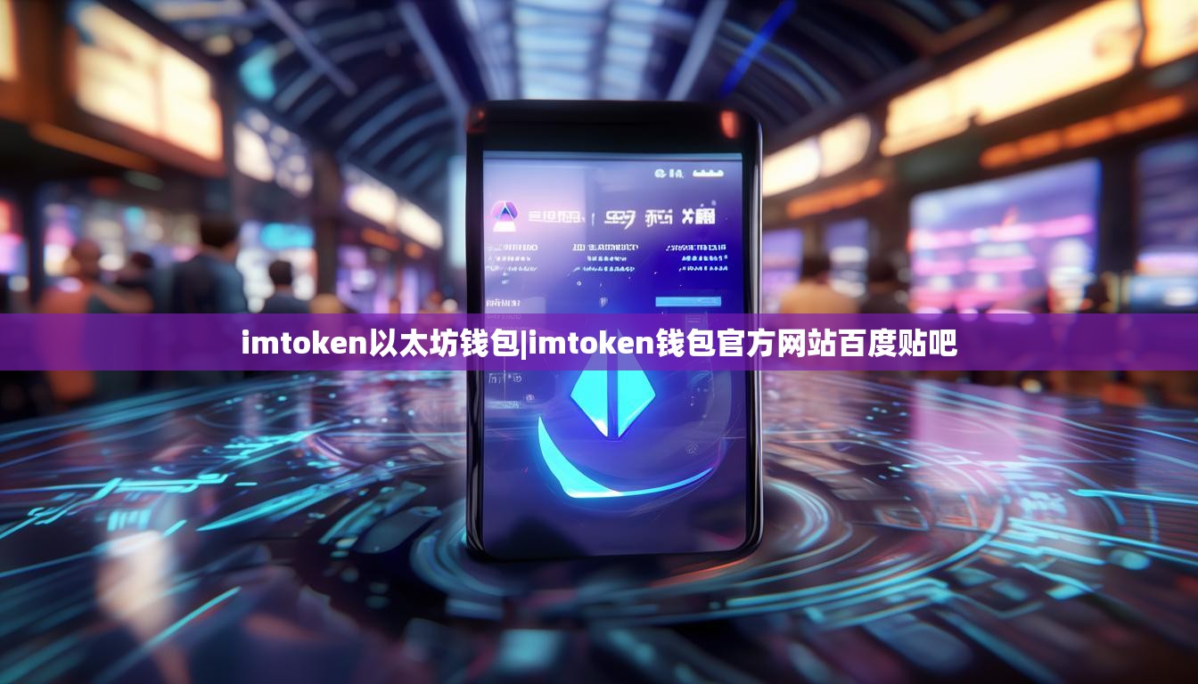 imtoken以太坊钱包|imtoken钱包官方网站百度贴吧 imtoken以太坊钱包|imtoken钱包官方网站百度贴吧