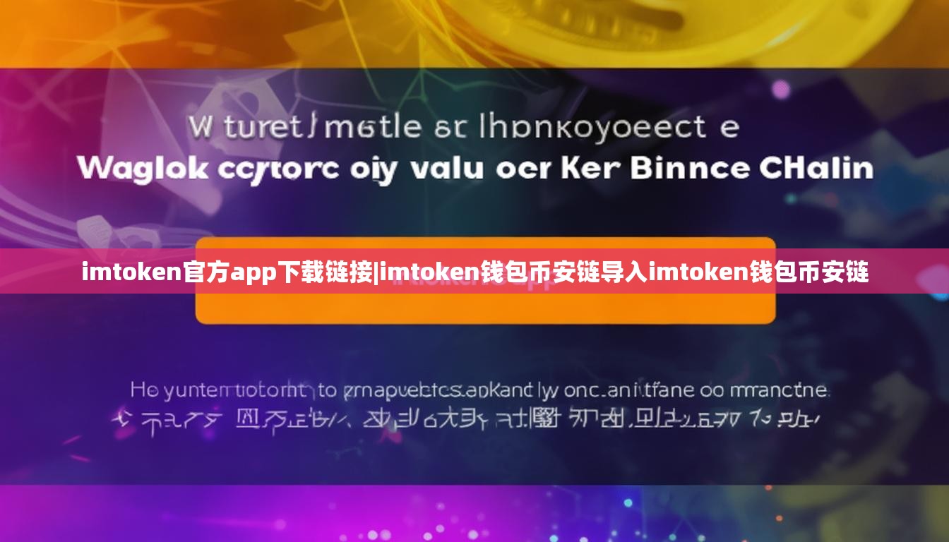 imtoken官方app下载链接|imtoken钱包币安链导入imtoken钱包币安链 imtoken官方app下载链接|imtoken钱包币安链导入imtoken钱包币安链