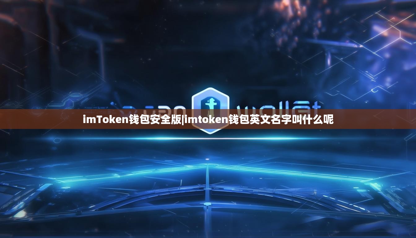 imToken钱包安全版|imtoken钱包英文名字叫什么呢 imToken钱包安全版|imtoken钱包英文名字叫什么呢