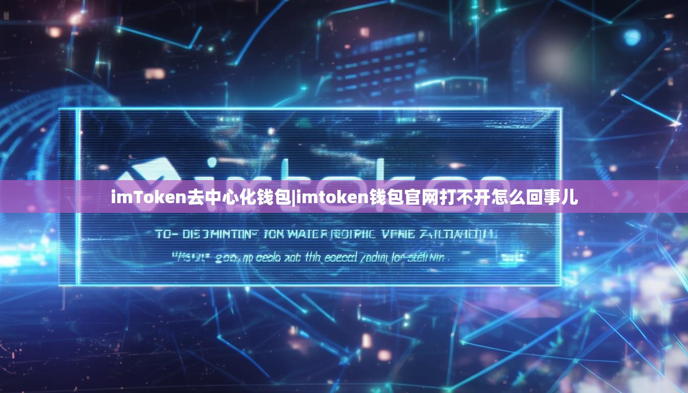 imToken去中心化钱包|imtoken钱包官网打不开怎么回事儿 imToken去中心化钱包|imtoken钱包官网打不开怎么回事儿