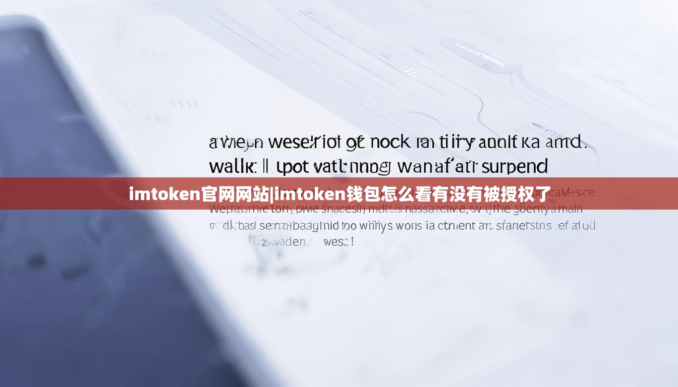 imtoken官网网站|imtoken钱包怎么看有没有被授权了 imtoken官网网站|imtoken钱包怎么看有没有被授权了