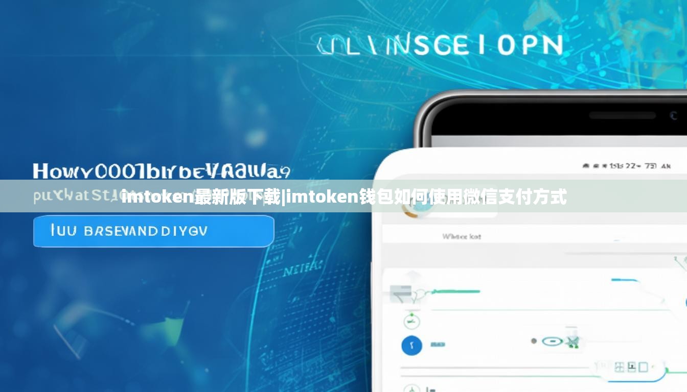 imtoken最新版下载|imtoken钱包如何使用微信支付方式 imtoken最新版下载|imtoken钱包如何使用微信支付方式
