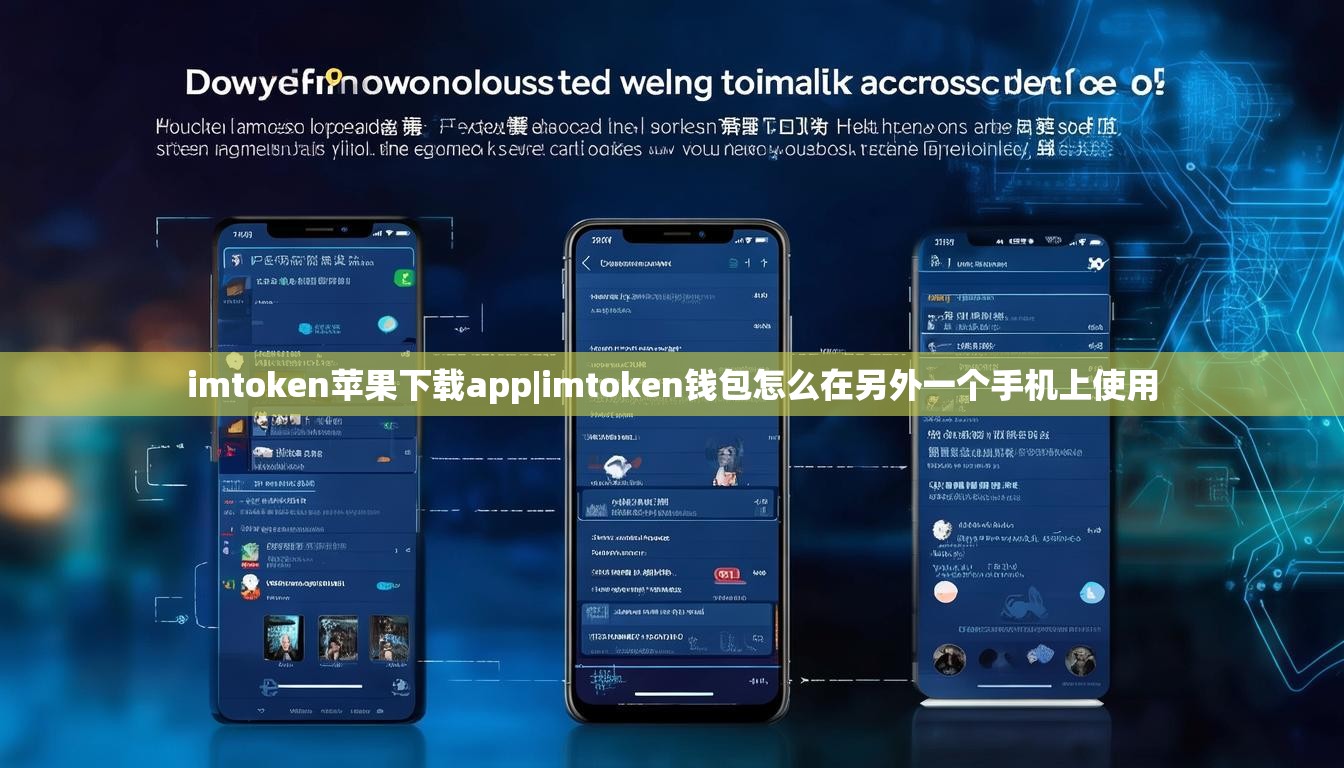 imtoken苹果下载app|imtoken钱包怎么在另外一个手机上使用 imtoken苹果下载app|imtoken钱包怎么在另外一个手机上使用