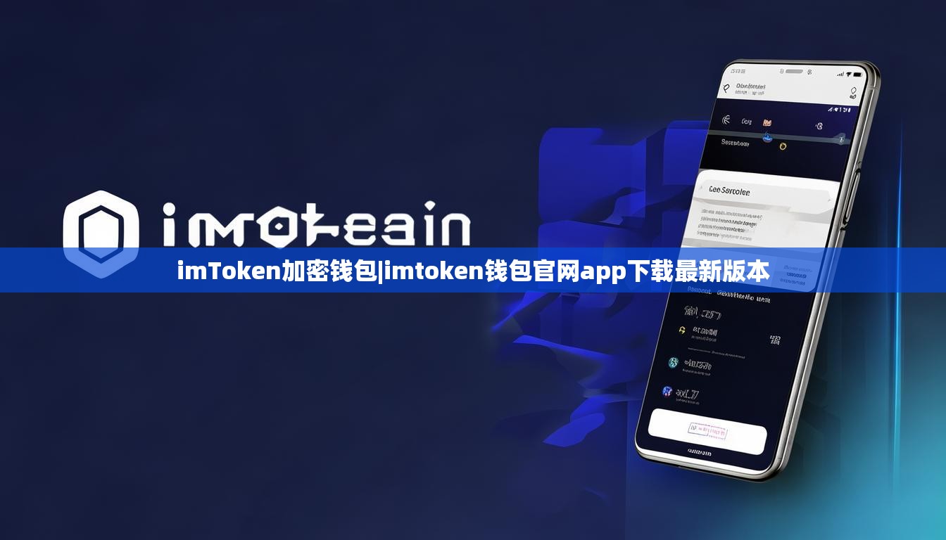 imToken加密钱包|imtoken钱包官网app下载最新版本 imToken加密钱包|imtoken钱包官网app下载最新版本