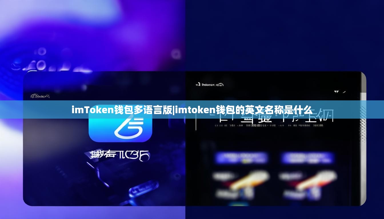 imToken钱包多语言版|imtoken钱包的英文名称是什么 imToken钱包多语言版|imtoken钱包的英文名称是什么