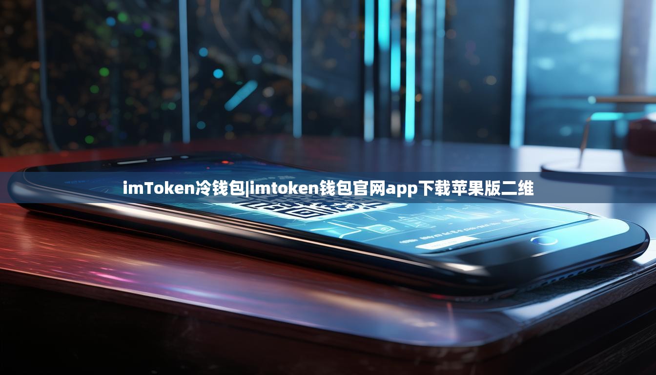 imToken冷钱包|imtoken钱包官网app下载苹果版二维 imToken冷钱包|imtoken钱包官网app下载苹果版二维