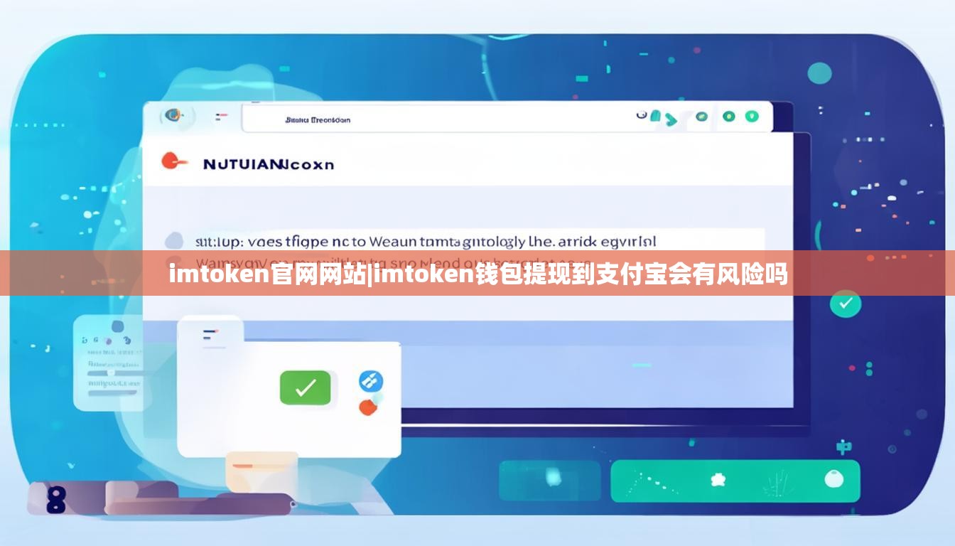 imtoken官网网站|imtoken钱包提现到支付宝会有风险吗 imtoken官网网站|imtoken钱包提现到支付宝会有风险吗