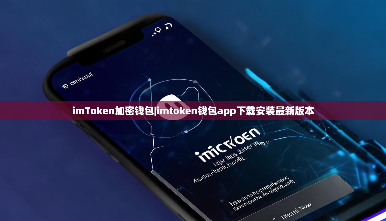 imToken加密钱包|imtoken钱包app下载安装最新版本 imToken加密钱包|imtoken钱包app下载安装最新版本