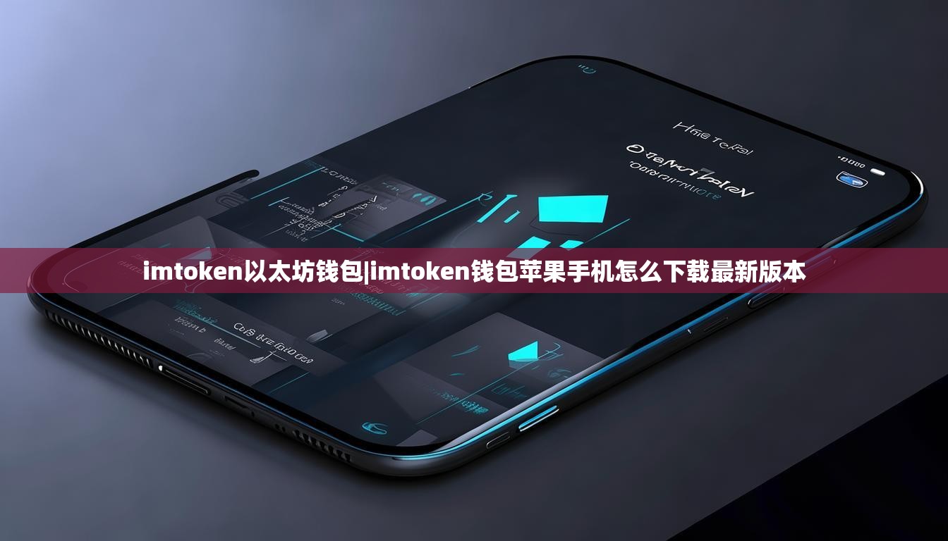 imtoken以太坊钱包|imtoken钱包苹果手机怎么下载最新版本 imtoken以太坊钱包|imtoken钱包苹果手机怎么下载最新版本