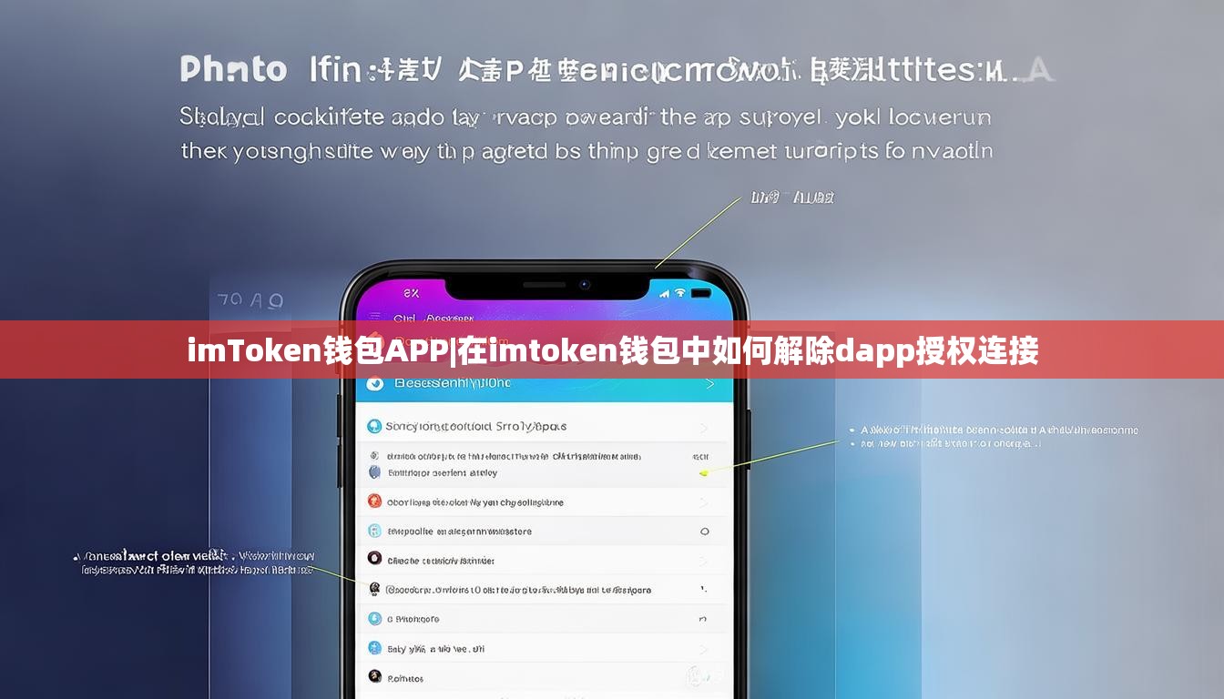 imToken钱包APP|在imtoken钱包中如何解除dapp授权连接 imToken钱包APP|在imtoken钱包中如何解除dapp授权连接