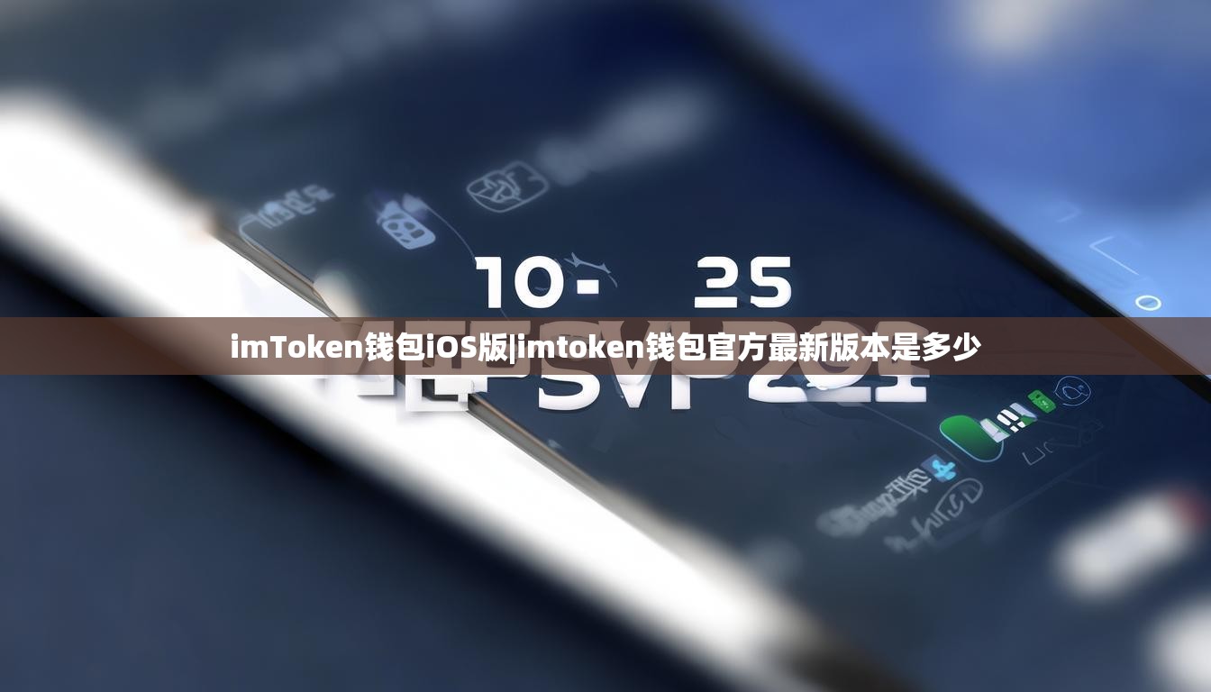 imToken钱包iOS版|imtoken钱包官方最新版本是多少 imToken钱包iOS版|imtoken钱包官方最新版本是多少