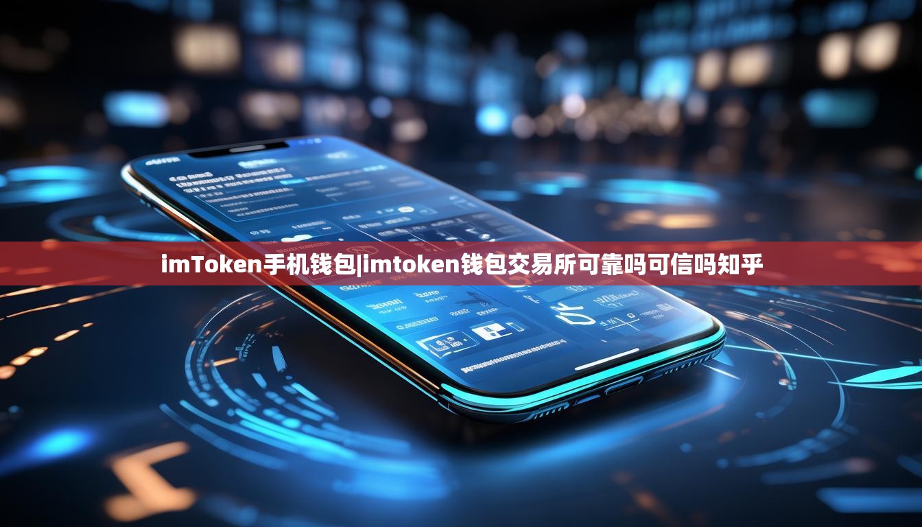 imToken手机钱包|imtoken钱包交易所可靠吗可信吗知乎 imToken手机钱包|imtoken钱包交易所可靠吗可信吗知乎