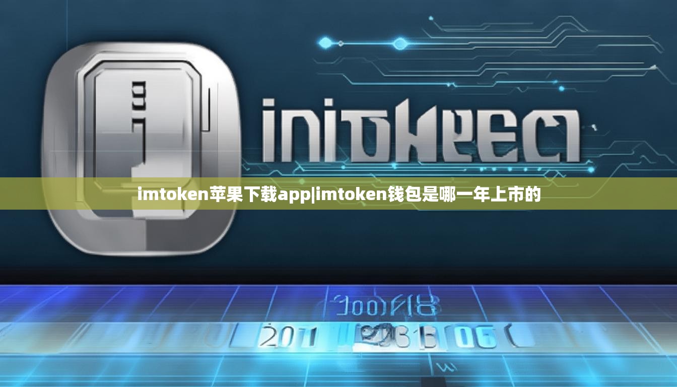 imtoken苹果下载app|imtoken钱包是哪一年上市的 imtoken苹果下载app|imtoken钱包是哪一年上市的