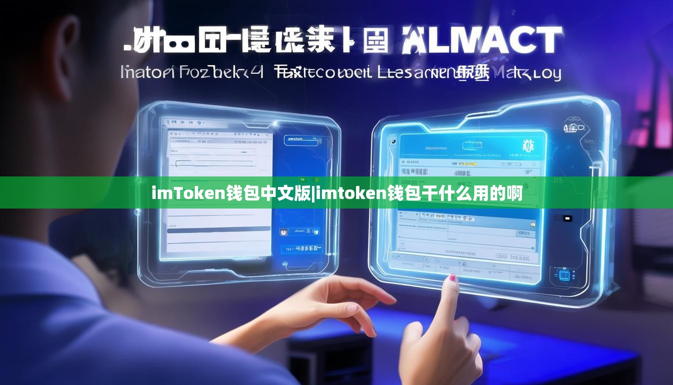 imToken钱包中文版|imtoken钱包干什么用的啊 imToken钱包中文版|imtoken钱包干什么用的啊