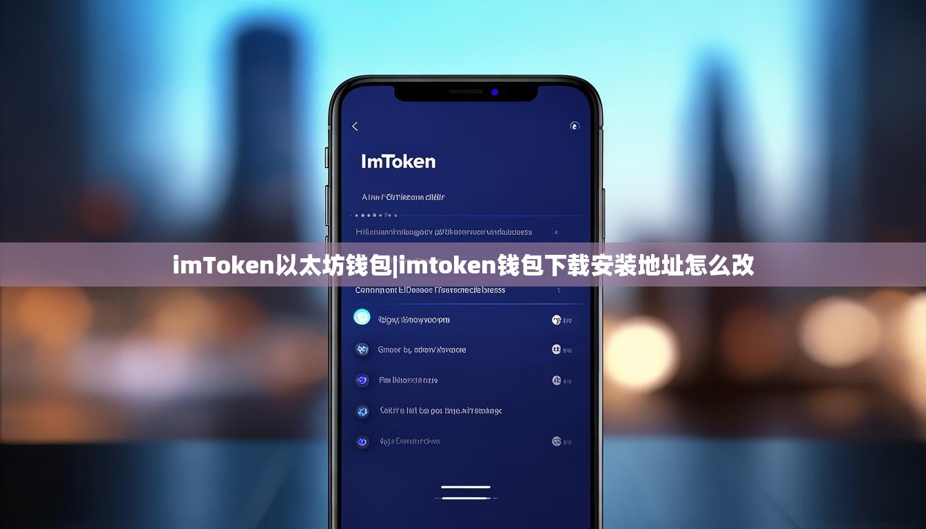 imToken以太坊钱包|imtoken钱包下载安装地址怎么改 imToken以太坊钱包|imtoken钱包下载安装地址怎么改